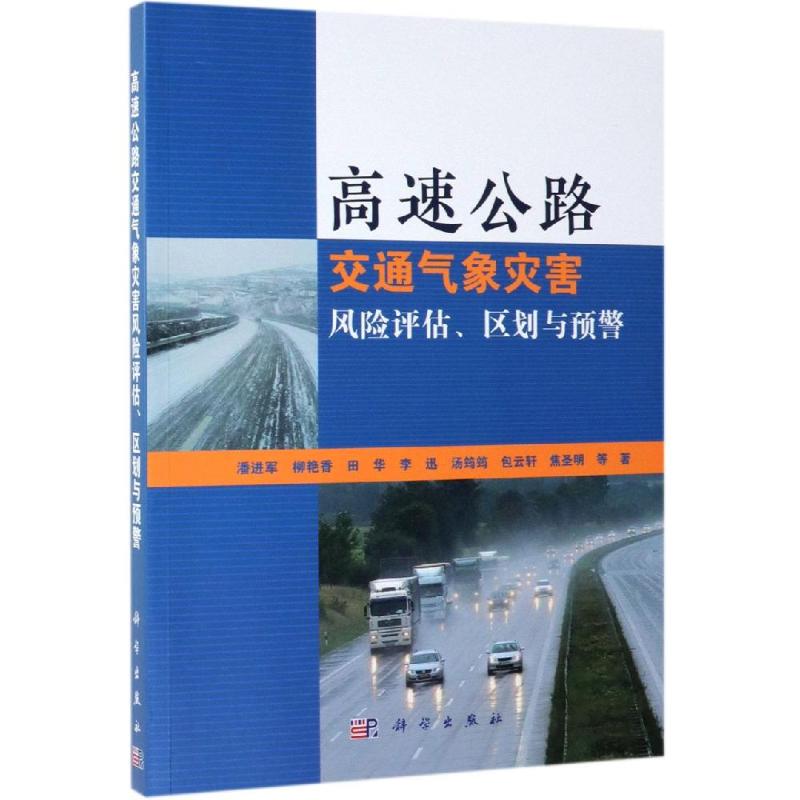 高速公路交通气象灾害风险评估.区划与预警