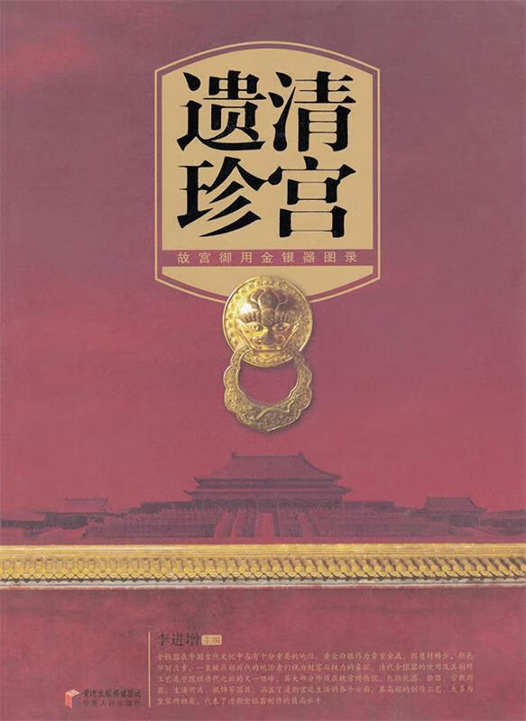 清宫遗珍:故宫御用金银器图录