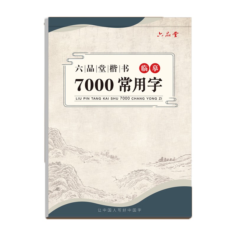 六品堂 临摹练字帖楷书7000常用字 成年楷书入门基础训练练字神器 楷体正楷字帖 