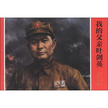 开国将帅系列连环画:我的父亲叶剑英 凌孜 著,叶雄 等 绘【正版图书】