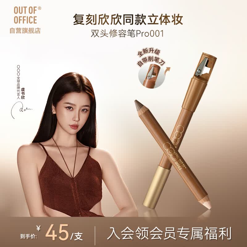 OUT-OF-OFFICE【虞书欣同款】双头修容笔pro 提亮高光阴影鼻影OOO修容高光001