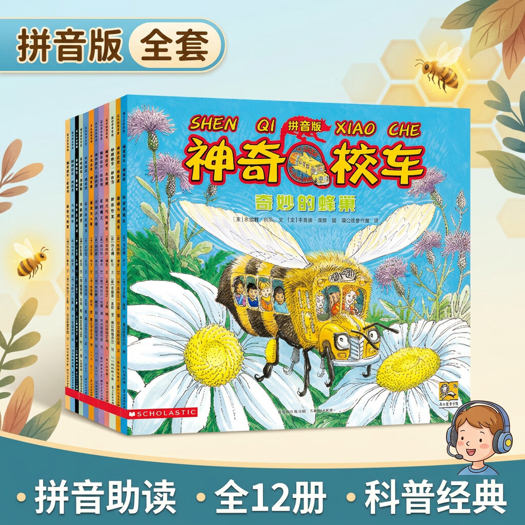 神奇校车 图画书拼音版 全12册 科普百科 1-2年级小学生阅读 暑假作业 一升二暑假衔接 小升初暑假衔接 课外阅读 学习辅导 全新注音版重磅上市，1-2年级的小学生阅读更流畅！