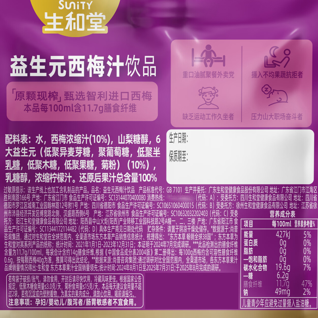 生和堂益生元西梅汁 多种益生元膳食纤维0脂果饮品 10袋益生元西梅汁
