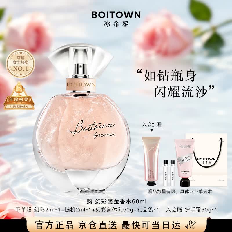 冰希黎（Boitown）幻彩鎏金香水女士淡香水留香持久花香调生日礼物送女朋友闺蜜