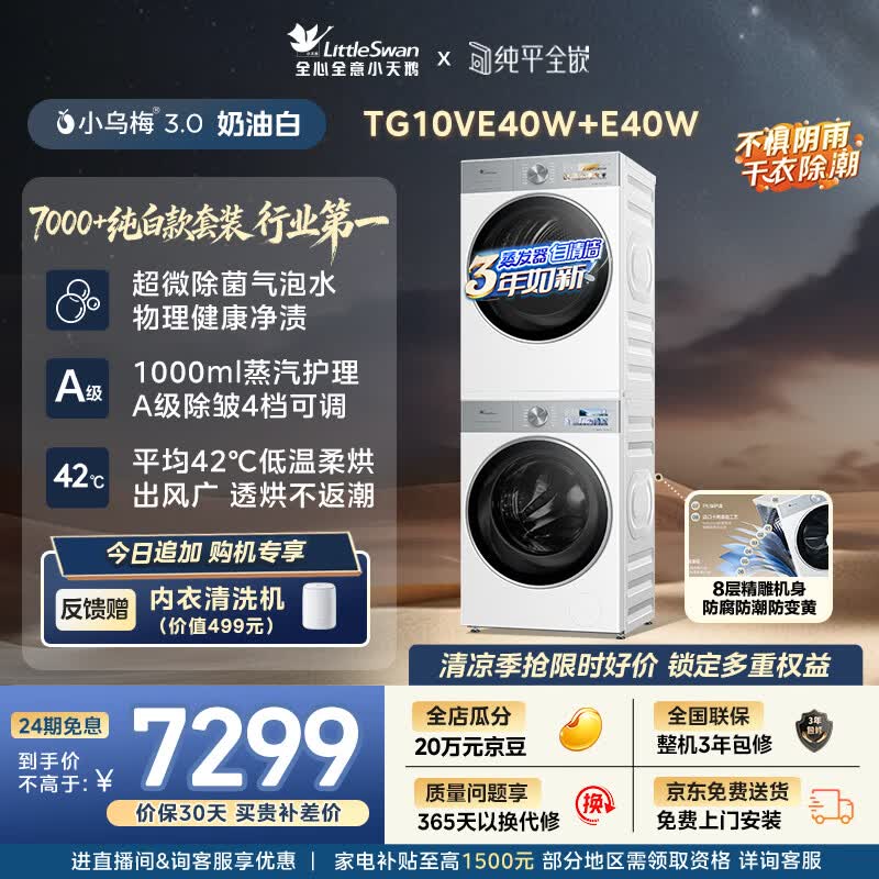 小天鹅（LittleSwan）小乌梅3.0奶油白 洗烘套装 10KG滚筒洗衣机全自动+变频热泵式烘干机家用 TG10VE40W+E40W 京东自营