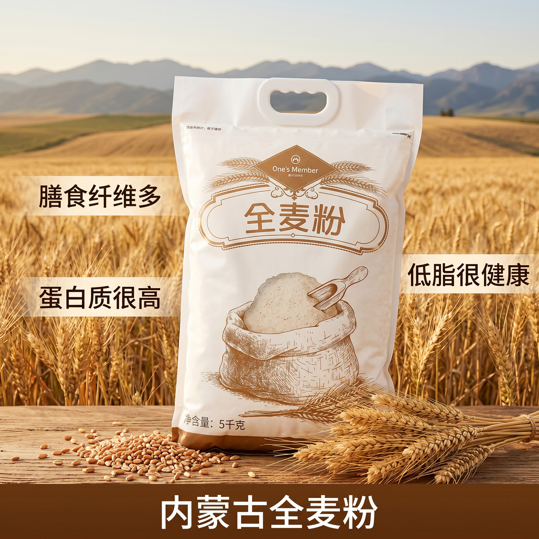 1号会员店河套全麦粉10斤纯粗粮粉 含麦麸膳食纤维内蒙古河套平原红小麦