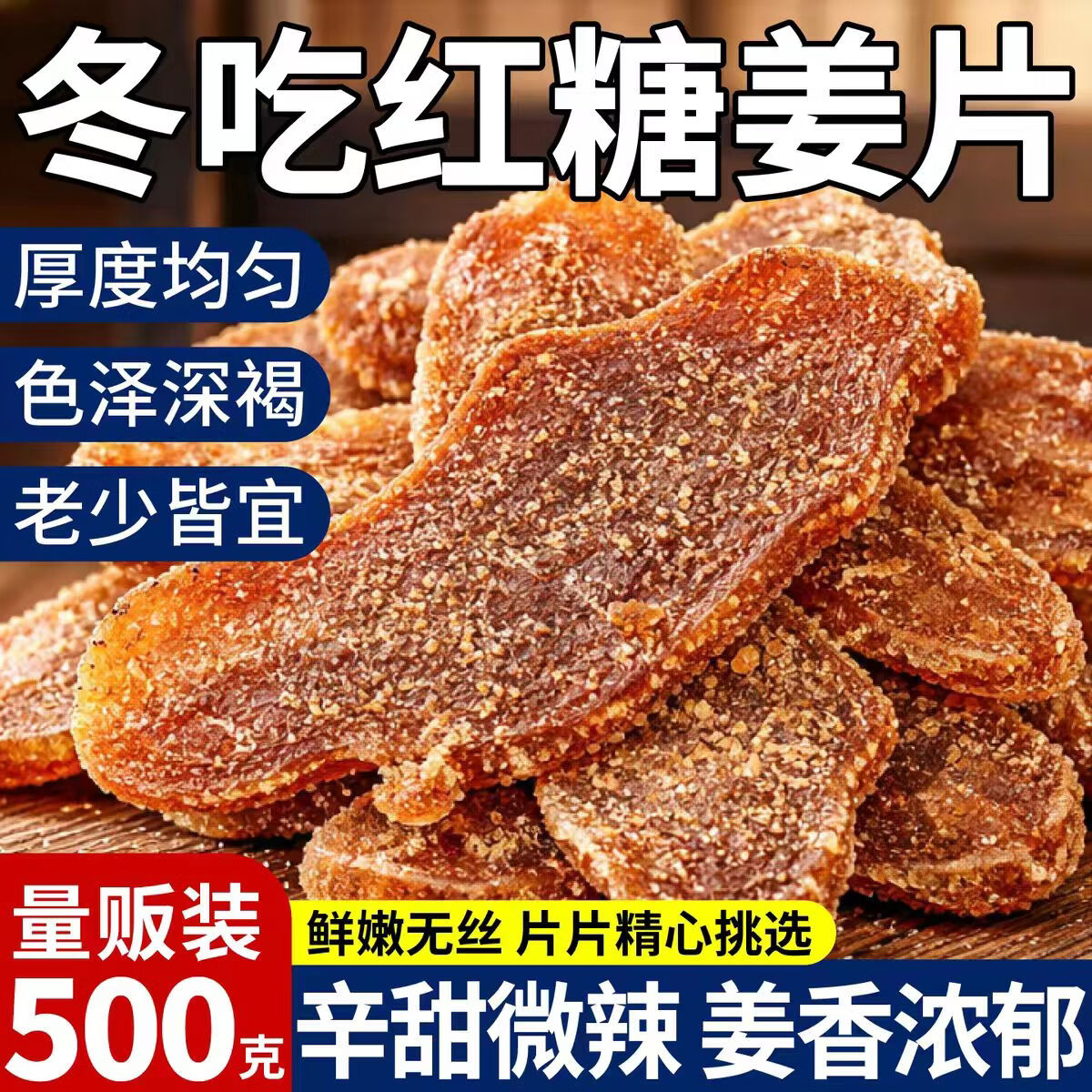 同仁堂胖东来同款三伏天红糖姜片即食正宗特级白糖生老姜片泡茶祛湿驱寒 特级红糖姜片 250g*2罐 暖宫舒缓