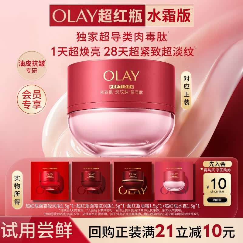 玉兰油（OLAY）超红瓶水霜油霜面霜轻润滋润抗皱紧致护肤品试用