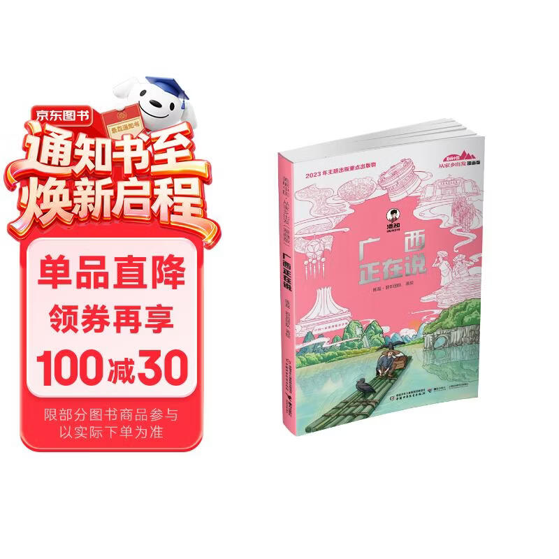 混知漫画·广西正在说(漫画版)/美丽中国从家乡出发 