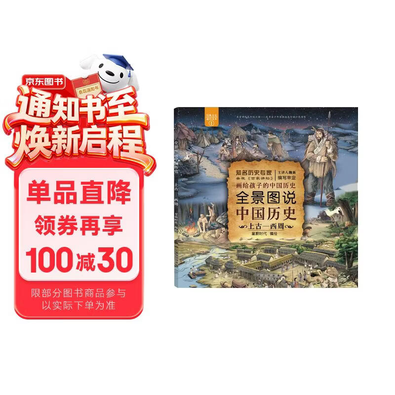 全景图说中国历史：上古—西周（平装） 