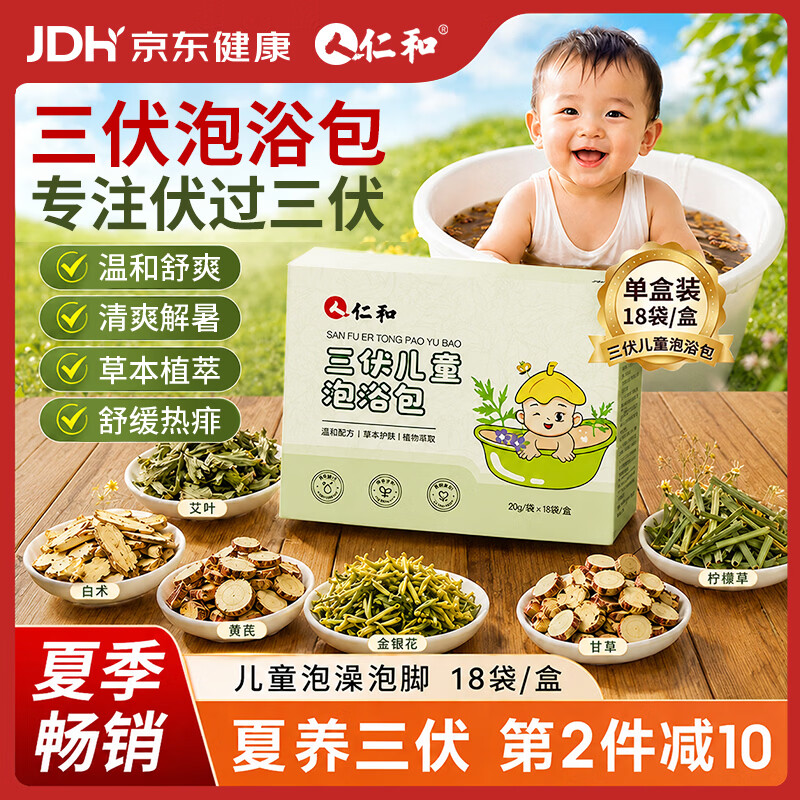 仁和三伏泡澡包宝宝泡脚婴儿艾草泡浴包艾叶儿童泡脚三伏天足浴包18袋