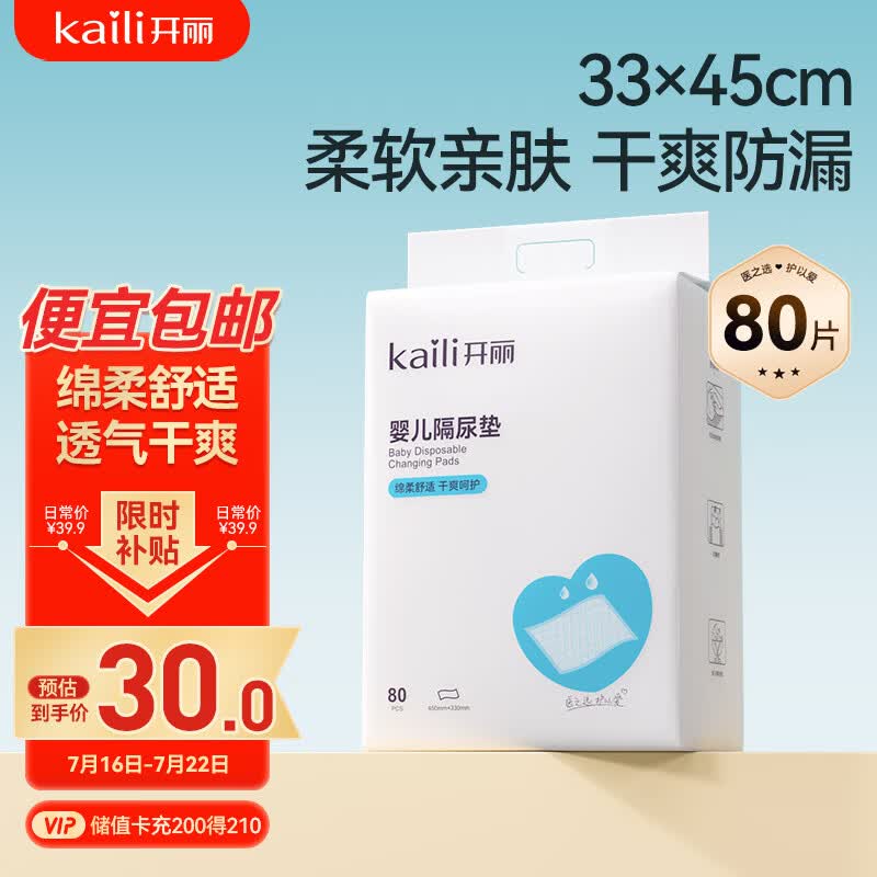 开丽（Kaili）婴儿一次性隔尿垫80片33*45cm防水尿垫护理垫婴儿必备用品
