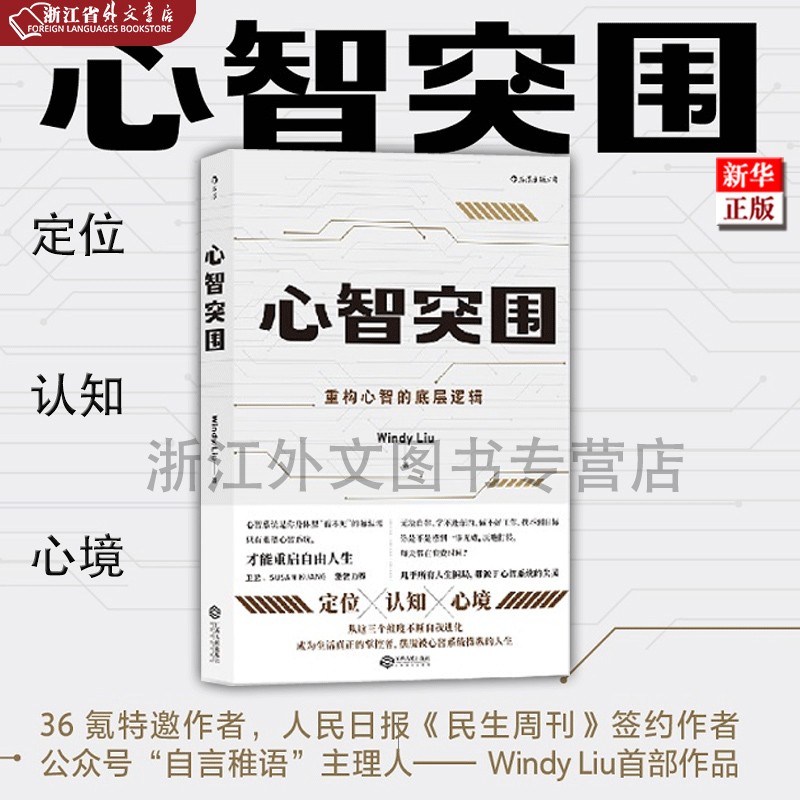 正版现货 心智突围(重构心智的底层逻辑) 精准绘制成长地图 自我提升 自我实现励志经管书籍