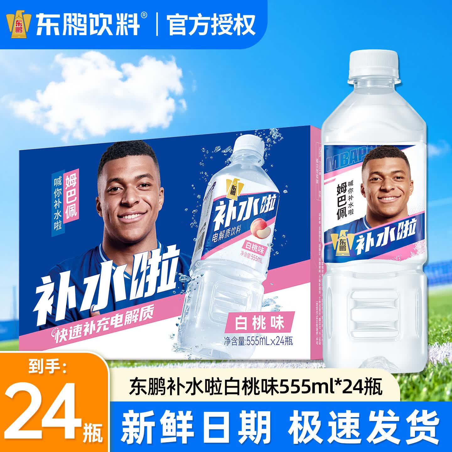 东鹏特饮【姆巴佩同款】补水啦电解质水饮料555ml*24瓶整箱多口味运动饮料 【原箱24瓶】白桃味-555ml