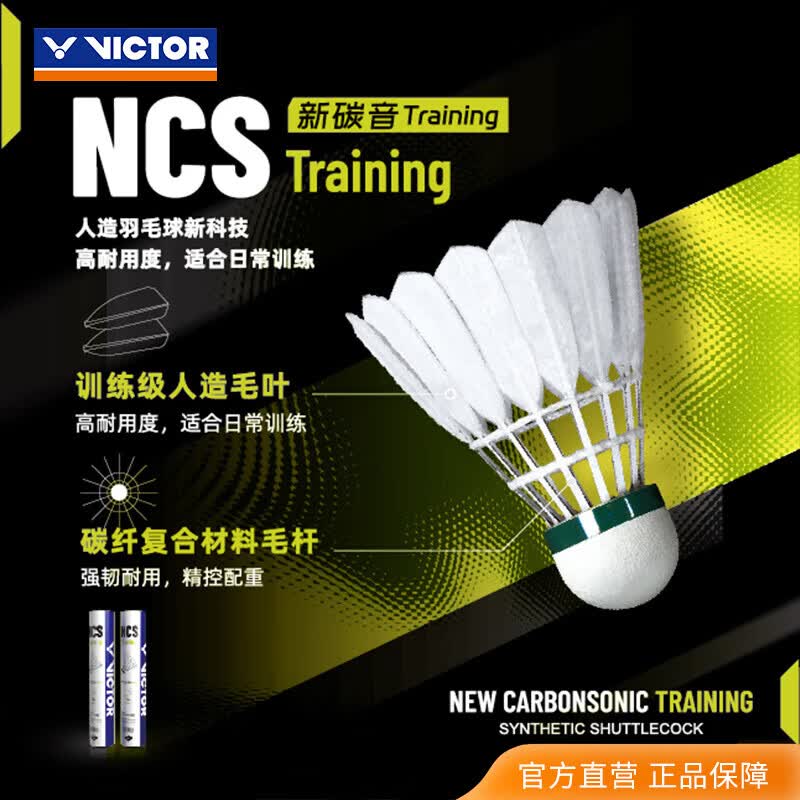 威克多（VICTOR）人造羽毛球 新碳音NCS真实球感耐打飞行稳定训练用球单筒12只装 NCS_TRAIN/77球速 1筒