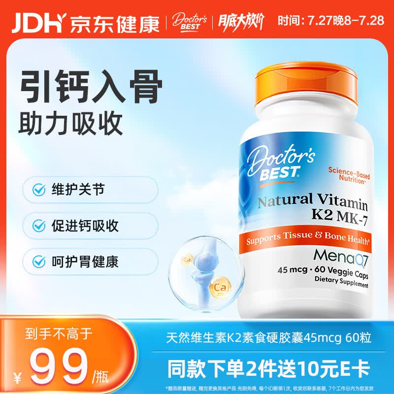 Doctor's best维生素K2素食硬胶囊领钙入骨促钙吸收MK-7维护关节成人45mcg*60粒