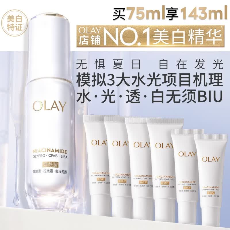 玉兰油（OLAY）全新水光小白瓶75ml美白精华液抗糖提亮护肤品生日礼物送女友