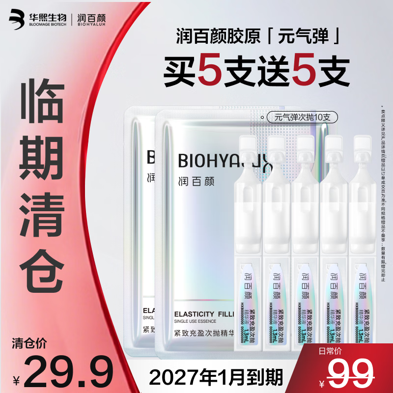 润百颜华熙生物紧致充盈元气弹次抛精华5支抗皱护肤品试用 效期至27.1
