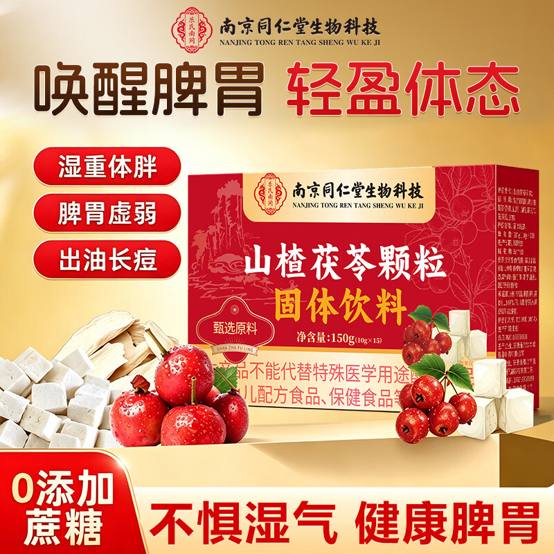 南京同仁堂山楂茯苓颗粒祛湿正品调理0蔗糖脾胃 山楂茯苓颗粒 150g*2盒