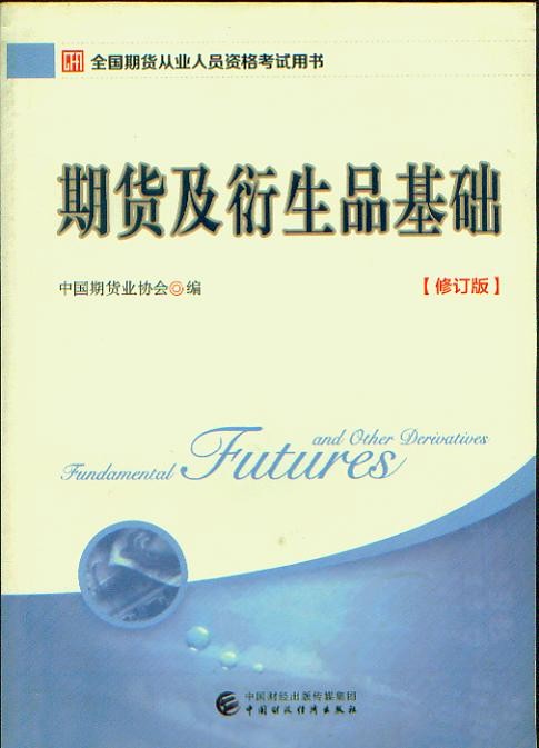 期货及衍生品基础(修订版) 中国期货业协会 中国财政经济出版社