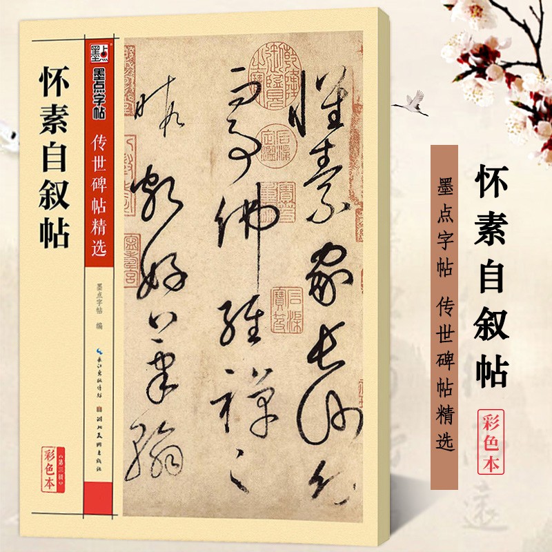 包邮！怀素自叙帖 彩色本 传世碑帖精选 草书书法毛笔字帖 原碑拓本真迹还原第三辑 墨点字帖 湖北美术