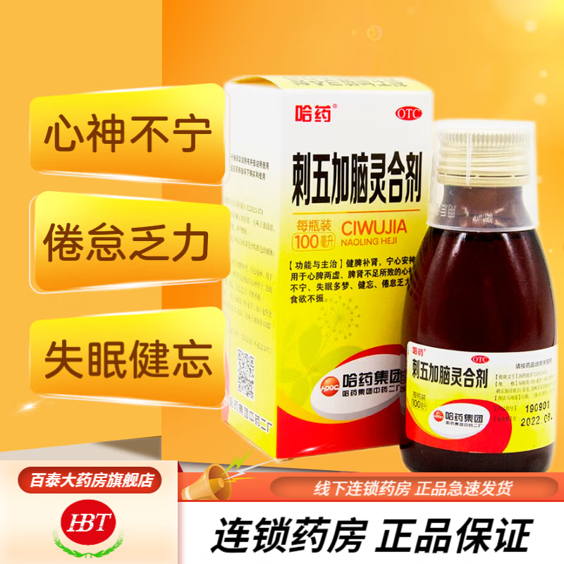 哈药 刺五加脑灵合剂 100ml/瓶 10盒装
