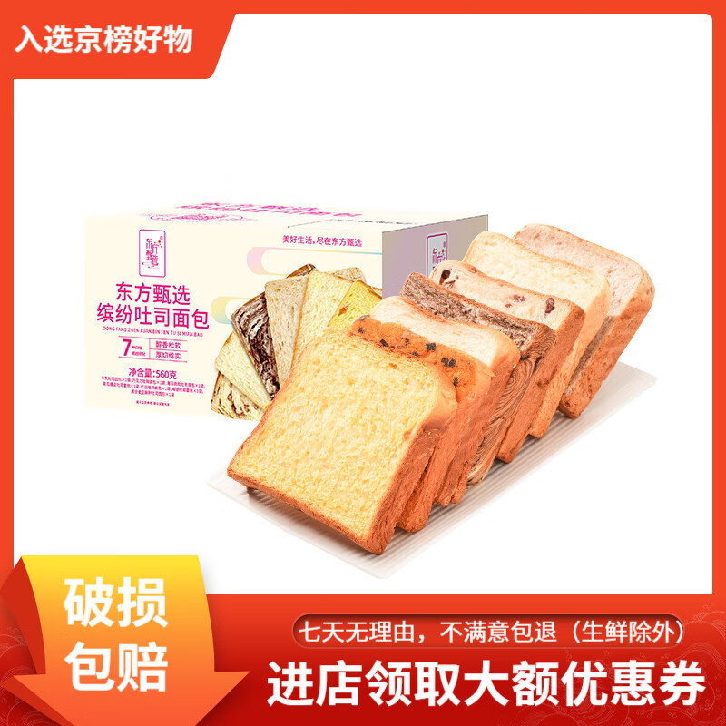 东方甄选吐司面包即食切片儿童早餐碳水宿舍零食小吃食品美食整箱 【1箱装 到手7片】尝鲜缤纷装(560g/箱)