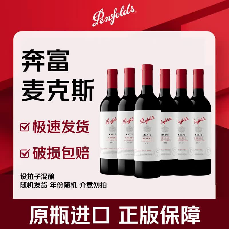 奔富（Penfolds）奔富麦克斯设拉子红葡萄酒750ml*6瓶 整箱装 澳洲进口