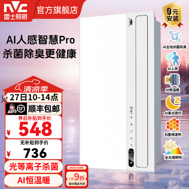 雷士（NVC）智能人感浴霸暖风照明排气一体卫生间浴室换气扇恒温杀菌除臭Y471 AI人感 杀菌净味