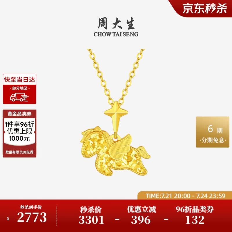 周大生黄金吊坠足金小飞马爆闪项链挂坠马年生肖送女友生日礼物 2.27g