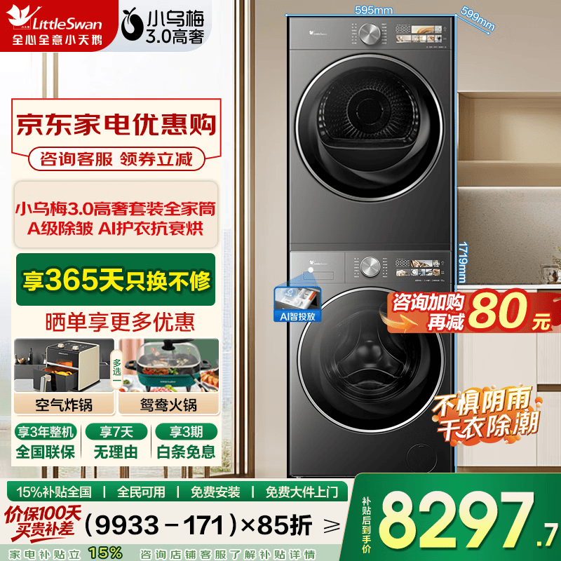 小天鹅（LittleSwan）小乌梅3.0高奢版 滚筒洗衣机全自动家用 12公斤纯平全嵌 1.21洗净比 超微除菌气泡洗 家电补贴 小乌梅高奢版 洗烘套装