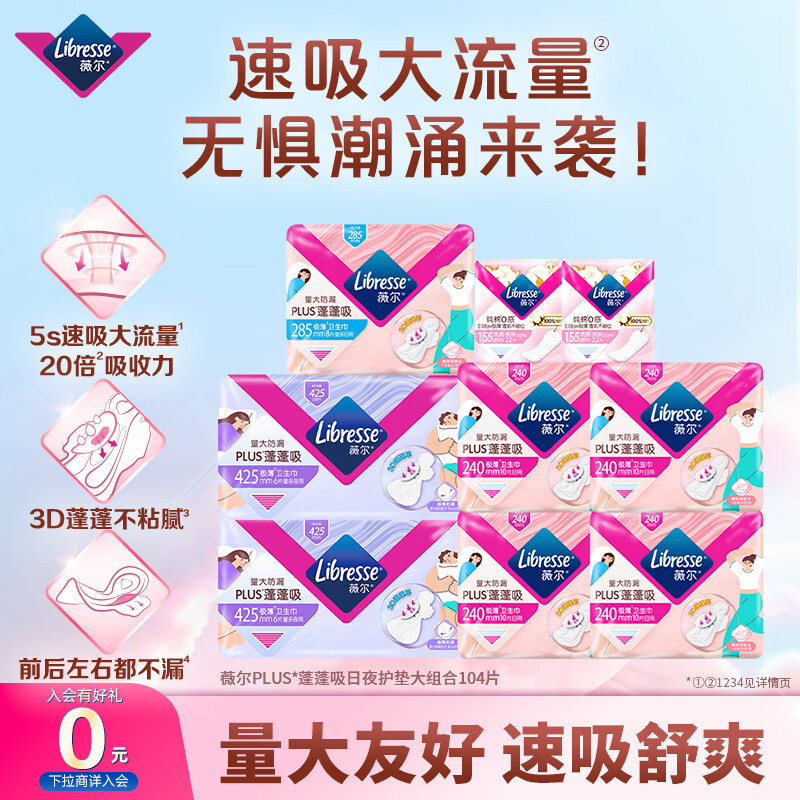 速薇尔卫生巾组合104片 赠V感日夜组合34片 46元 - 86线报