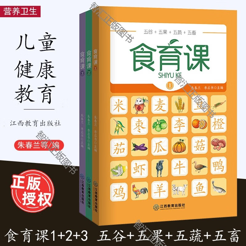 食育课3册123【彩色印刷】 五谷五果五蔬五畜 朱春兰李启书 营养卫生 健康教育 学校创设的儿童食育课程 科学