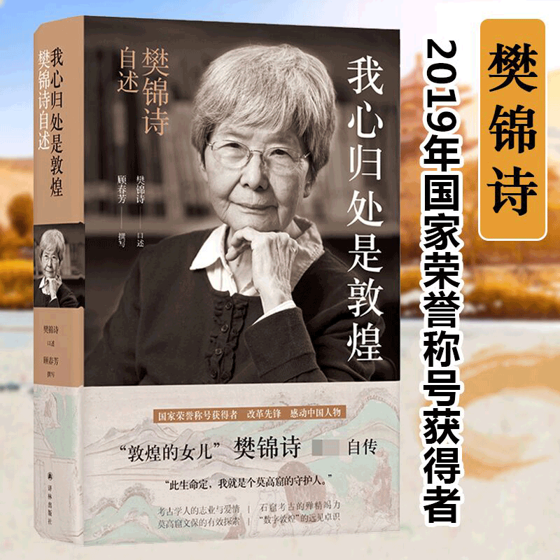 我心归处是敦煌：樊锦诗自述 国家荣誉获得者改革先锋 感动中国人物 敦煌史 译林出版社正版