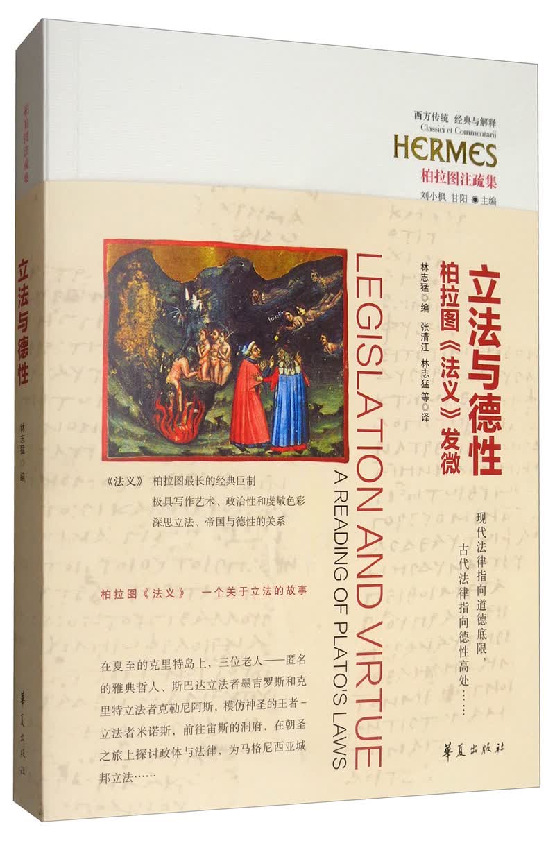 立法与德性：柏拉图《法义》发微