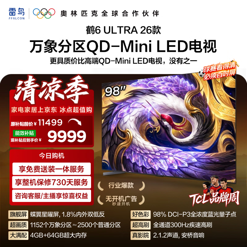 FFALCON雷鸟电视98鹤6 Ultra 26款 98英寸 QD-MiniLED万象分区 蝶翼星曜屏 液晶平板电视98R69A Ultra
