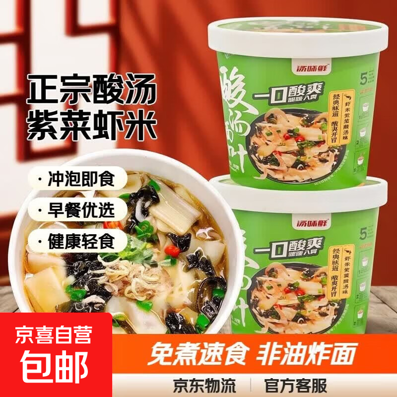 正宗酸汤面叶方便面紫菜虾米桶装冲泡免煮非油炸早餐95g/桶 2桶