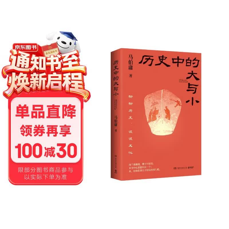 现货包邮 历史中的大与小 马伯庸2026年新书 马伯庸全新历史随笔集，聊聊历史，谈谈文化，给你们讲几个好玩的事儿 长安的荔枝 桃花源 太白金星有点烦