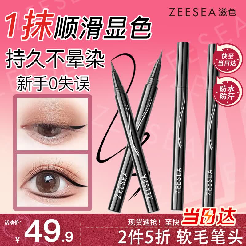 ZEESEA滋色纤细眼线笔黑色 姿色持久防水防汗不晕染眼线液笔生日礼物