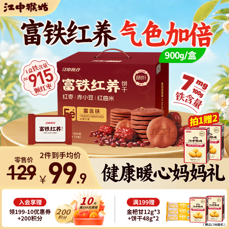 江中猴姑饼干猴头菇酥性养胃饼干营养休闲零食老人孕妇端午礼盒送长辈 富铁红养酥性饼干900g-气色加倍