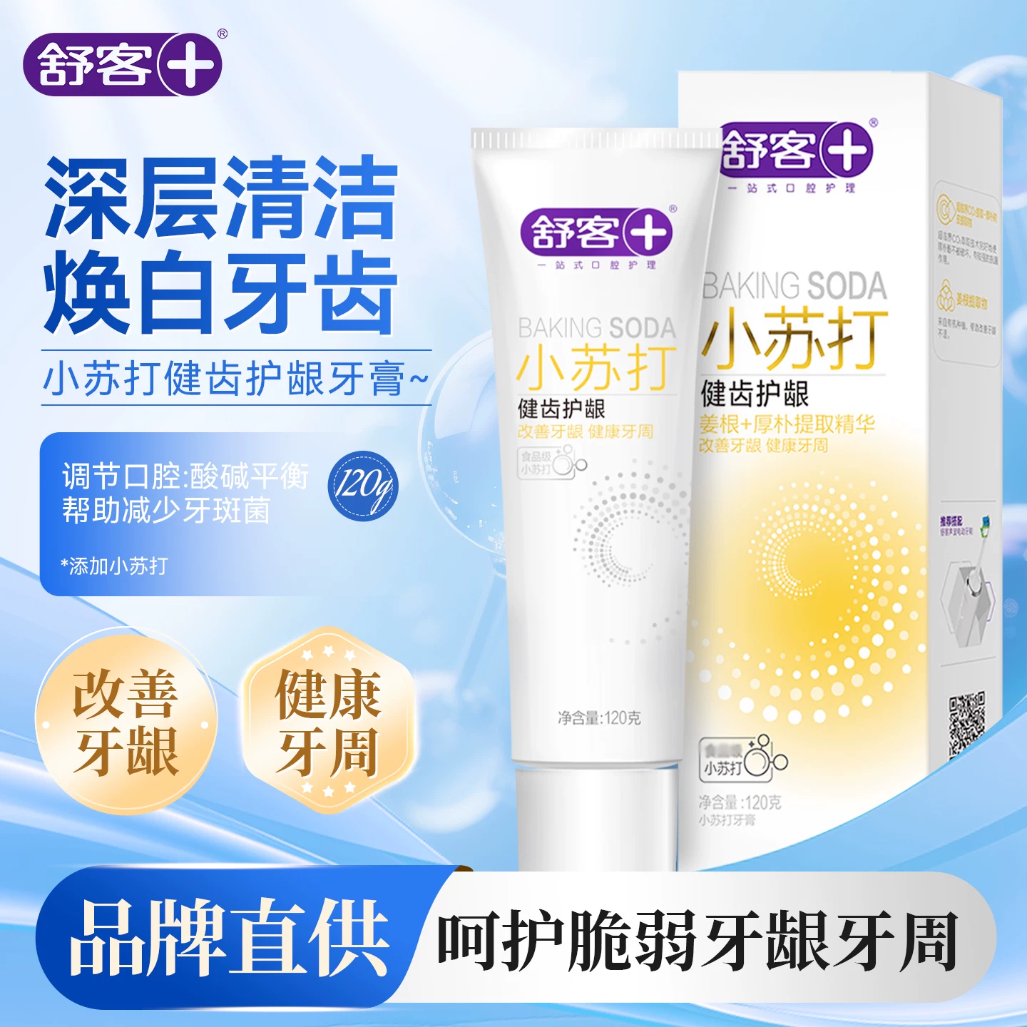 舒客小苏打牙膏少黄去渍亮白健齿护龈清新口气多口味防蛀养护维C 健齿护龈120g