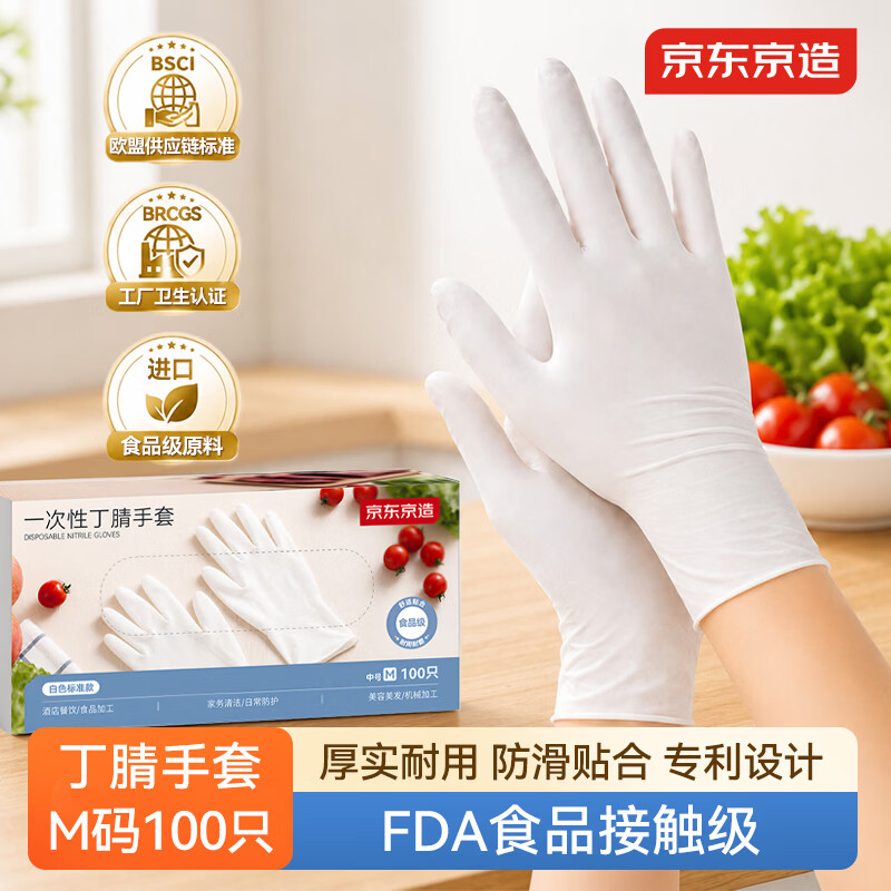 京东京造一次性丁腈手套食品级100只中号白色厨房洗碗劳保家务防护牙科厚