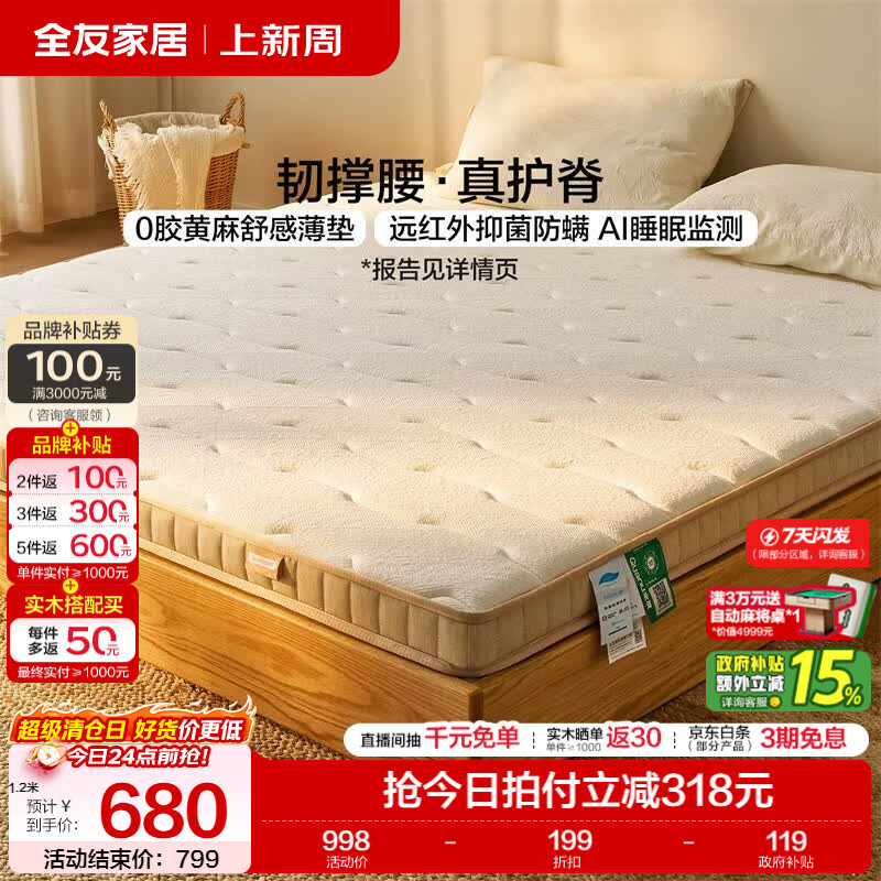 全友家居 0胶水黄麻护脊床垫家用双人榻榻米海绵薄款床垫子AI睡眠监测 【0胶水|经典护脊|s型黄麻】床垫（厚8cm） 1500*2000