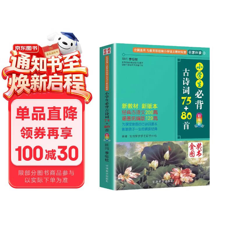 小学生必背古诗词75+80首 [王芳推荐] 彩图注音有声版（共200首） 金奖图书 季恒铨名家审定 古诗词读本的名家名译版本 涵盖2026年全国人教版RJ版新教材要求1-6年级必背古诗词129首文言文