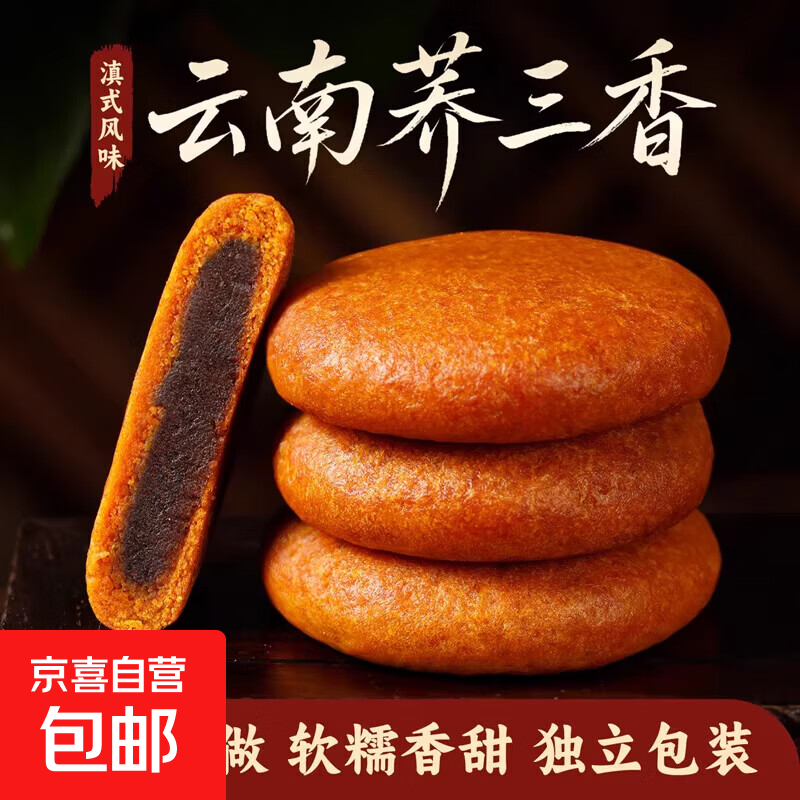 云腿小饼云南特产宣威火腿月饼传统滇式酥皮糕点散装中秋礼盒团购 荞饼30g*12枚（原味/洗沙/苏麻）