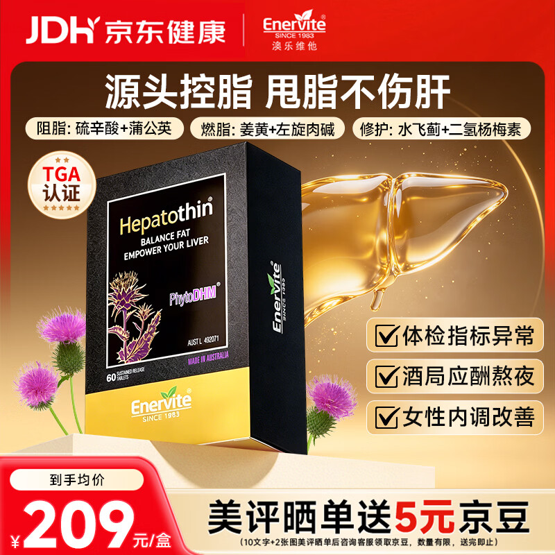 EnerVite澳乐维他奶蓟草倩纤护肝片姜黄男女通用熬夜保肝养肝排毒胶囊60粒 【肝脏清道夫】60粒*1瓶-激活肝净力