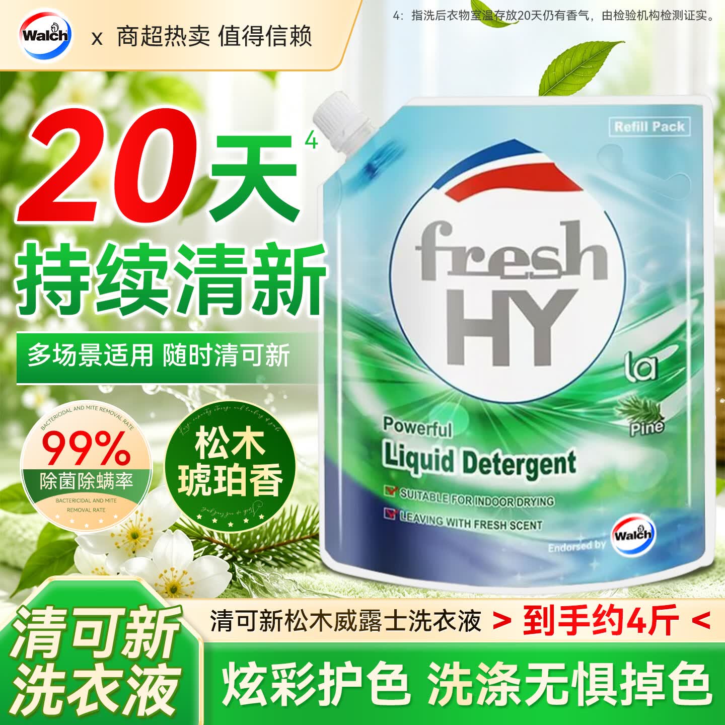 Walch威露士新卫除菌洗衣液家用除菌除螨升级锁色护色深层去污清新 松木除菌2kg