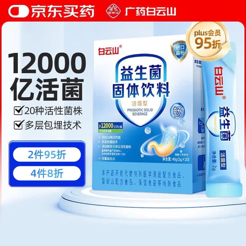 白云山肠胃益生菌2g*20袋脾肠道益生菌冻干粉 成人儿童孕妇虚弱通用理调