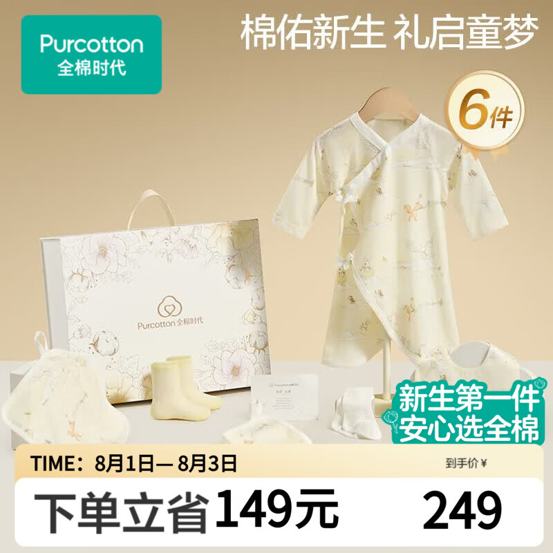 全棉时代婴儿衣服新生儿礼盒宝宝见面礼周岁满月礼出生礼物初生装 6件66码