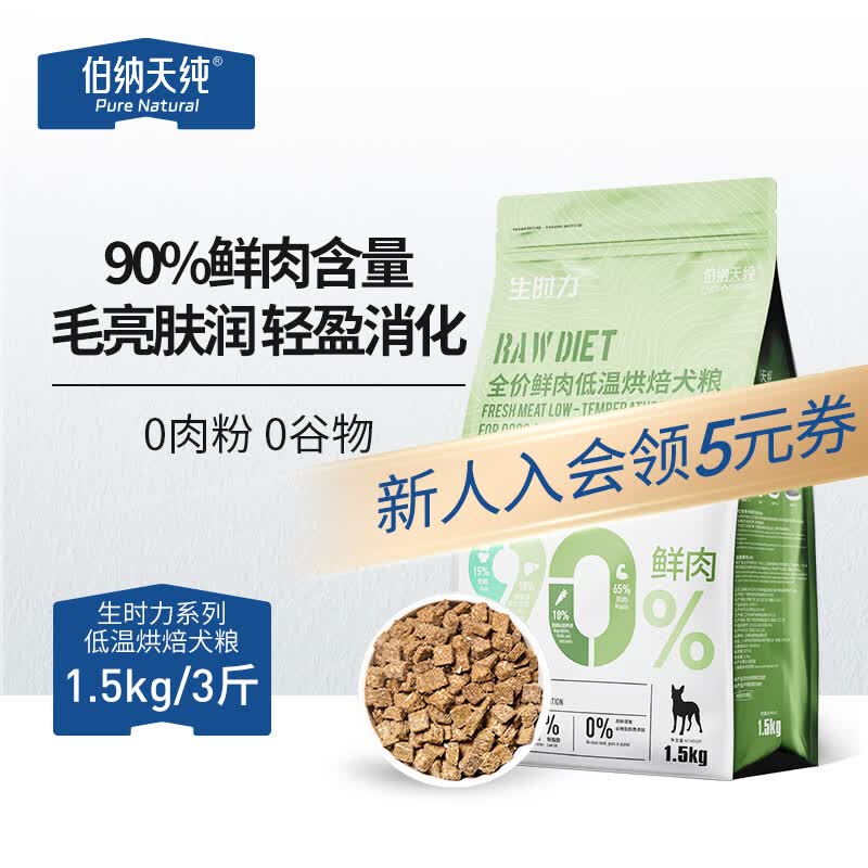 伯纳天纯狗粮 生时力0谷全阶段鲜肉低温烘焙狗粮鸡鸭三文鱼配方1.5kg主粮